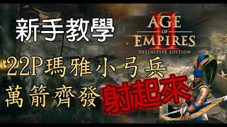 《世紀帝國2；決定版》【ClasH】新手教學22P封建弓箭手流程