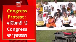 Congress Protest : ਮਹਿੰਗਾਈ 'ਤੇ Congress ਦਾ ਪ੍ਰਦਰਸ਼ਨ | Rahul Gandhi | News18 Punjab