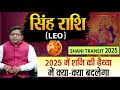 Shani Transit 2025 | सिंह राशि | 2025 में शनि की ढैय्या में क्या-क्या बदलेगा