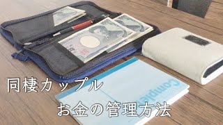 【家計管理】同棲カップルのお金事情！ゆるゆるだけど貯金もできる！？管理方法