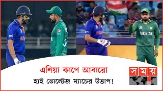 সুপার ফোরে মুখোমুখি ভারত-পাকিস্তান | Sports News Bulletin | Asia Cup 2022 | India Vs Pakistan
