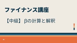 【中級】 βの計算と解釈