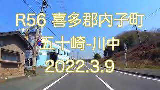 国道56号内子町(五十崎‐川中)【2022.3.9】