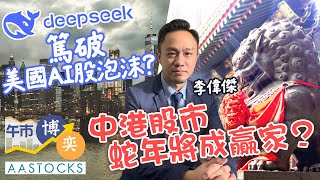 【送龍迎蛇🐍】港股三連升 蛇年成贏家？小米續破頂 中芯止跌？DeepSeek篤破 美國AI股泡沫？🧐︱#AASTOCKS︱#李偉傑︱港股︱美股︱#午市博奕︱2024-1-28