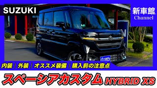 【新型スペーシアカスタム｜HYBRID XS】内装・外装・装備内容・おすすめオプション・購入前の注意点までわかりやすく解説【SUZUKI｜スズキ】