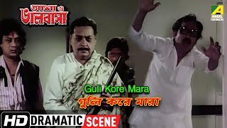 Guli Kore Mara | Dramatic Scene | Asha O Bhalobasha | Prosenjit | Utpal Dutt
