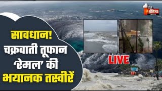 Cyclone Remal LIVE Update: सावधान! चक्रवाती तूफान 'रेमल' की भयानक तस्वीरें | Cyclonic Storm