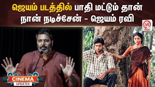 ஜெயம் படத்தில் பாதி மட்டும் தான் நான் நடிச்சேன் - ஜெயம் ரவி | Jayam Ravi | Agilan | M Nadu