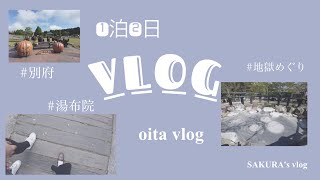 【Vlog】1泊2日 大分旅行|別府|湯布院|