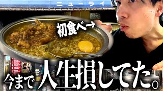 【天王寺・難波】「カレー好きなら絶対に食べるべき」と言われている超有名カレーを食べてきた【大阪・アメ村】