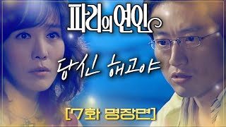 [#파리의연인] 김정은의 삼각관계에 지쳐 직진하는 재벌남 박신양 #7화