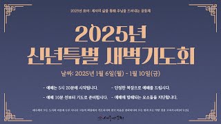 2025년 1월 8일 서평택새중앙교회 신년특별 새벽기도회 실황