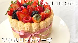 ベリーたっぷり♪シャルロットケーキの作り方| How to make charlotte cake