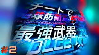 #2【地球防衛軍5】チートでミッション攻略【DLC2編】