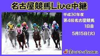 名古屋競馬Live中継　h30.5.15