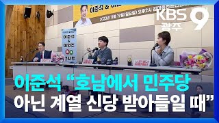 이준석 “호남에서 민주당 아닌 계열 신당 받아들일 때” / KBS  2023.11.19.