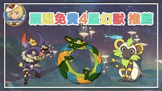 【二之國 : 交錯世界】免費幻獸投票完整分析！幻獸技能解析