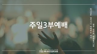 [하나비전교회] 2024년 10월 13일 주일 3부 찬양예배 LIVE