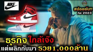สปอยยับ!!นักธุรกิจ ขายรองเท้า ใกล้เจ๊ง แต่พลิกชีวิตตัวเองกลับมารวยได้เป็น1000ล้าน!3M-Movie
