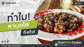 ทำไม ลาบยโส ถึงดัง! | TSC Podcast EP.57