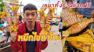 เหมาทั้งร้านแจกฟรี หมึกไข่ทาโกะ พร้อมบอกเคล็ดลับหมึกกรอบน้ำจิ้มเด็ด | เอิร์ธสดชื่น