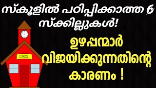 സ്കൂളിൽ പഠിപ്പിക്കാത്ത 6 വിജയപാഠങ്ങൾ ! 6 Skills schools never teach ! Malayalam motivation