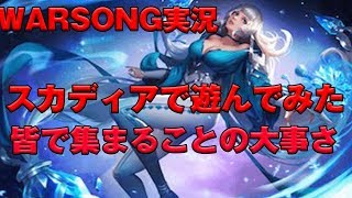 【warsong実況】　スカディアで遊んでみた★　皆で集まることの大事さ！　ウォーソング　#3