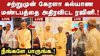 சற்றுமுன் கேரளா கல்யாணமண்டபத்தை அதிரவிட்ட ரஜினி.! வைரல் வீடியோ | Rajinikanth Latest Video | SRFC