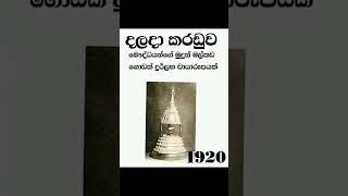 1920 දළදා කරඩුව ඉතා දූර්ලබ ජායාරූපයක්🙏🙏 #Templeofthetooth