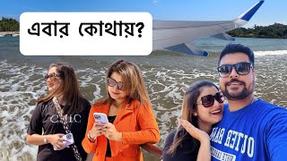 নতুন একটা Travel Vlog 😎 এবার কোথায়?