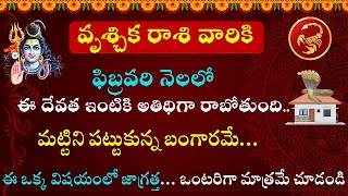 వృశ్చిక రాశి వారి ఇంటికి ఈ దేవత అతిథిగా రాబోతుంది|vruchika rasi 2025