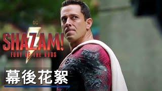 《雷霆沙赞!众神之怒/沙贊2》電影幕後花絮 Shazam! Fury of the Gods - Behind the Scenes Clip | DC FanDome 2021