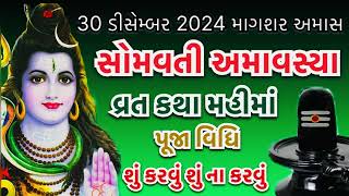 સોમવતી અમાવસ્યા વ્રત કથા પૂજા મહિમા | શું કરવું શું ના કરવું | Somvati Amavshya 2024 | Katha Mahima