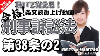 【条文読み上げ】刑事訴訟法 第38条の2【条文単体Ver.】