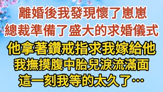 《隱藏的離婚秘密》第04集： 離婚後我發現懷了崽崽，總裁準備了盛大的求婚儀式，他拿著鑽戒指求我嫁給他，我撫摸腹中胎兒淚流滿面，這一刻我等的太久了……#戀愛#婚姻#情感 #愛情#甜寵#故事#小說#霸總