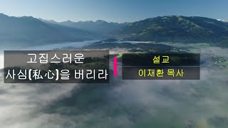 [거룩한세마포교회] 매일의 만나 / 고집스러운 사심(私心)을 버리라 / 이재환 목사 / 2022-04-13