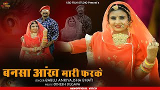 New Banna Banni Song 2021 || बन्नसा आँख मारी फरके  || Bablu Ankiya & Isha Bhati || USD Film