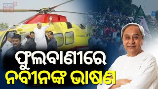 ଫୁଲବାଣୀ ନବୀନଙ୍କ ଭାଷଣ, କମ୍ପିଲା ମଞ୍ଜ |CM Naveen Patnaik Speech At Phulbani | Naveen Patnaik Campaign