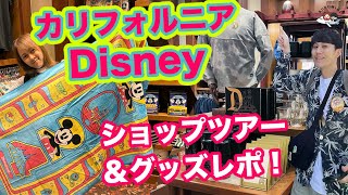 【LA旅行 ディズニーホテル ショップ紹介編】カリフォルニアディズニーグッズをめいいっぱい紹介！　ショップツアー グッズレポート Disney  るみ旅 【ロサンゼルス旅行2024】