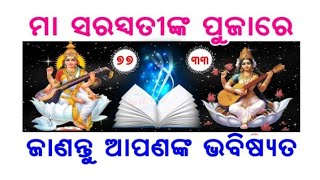 ମାଆ ସରସ୍ଵତୀ ପୂଜାରେ ବାଛନ୍ତୁ ଗୋଟେ ନମ୍ବର , ଜାଣନ୍ତୁ ଆପଣଙ୍କ ଭବିଷ୍ୟତ #inspirationalvideos