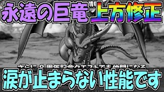 【DQMSL】忘れないで！永遠の巨竜の強化性能に涙が止まらない！！！