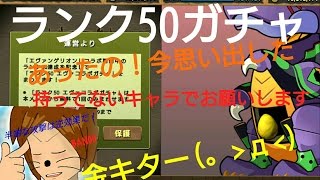 パズドラエヴァガチャランク50残ってたから引いてみたら！金が・・・w