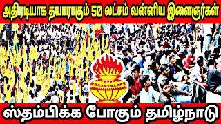 அதிரடியாக தயாராகும் 50- லட்சம் வன்னிய இளைஞர்கள் || ஸ்தம்பிக்க போகும் தமிழ்நாடு