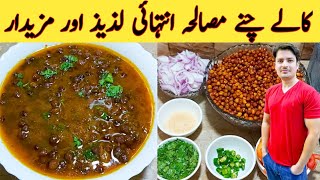 Kalay Chanay Masala Recipe By Ijaz Ansari || کالے چنے مصالحہ آسان ترکیب || Easy Cooking ||