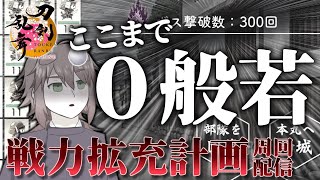 【刀剣乱舞】難300周して大般若さんが来てない審神者の「戦力拡充計画」