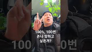 [ 꼭봐 ]너 100% ,100번 존나 망하고 싶은겨?