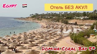 DOMINA CORAL BEY 5* Египет Шарм-эль-Шейх 🇪🇬 #2024 САМЫЙ ПРОТИВОРЕЧИВЫЙ ОТЕЛЬ У ТУРИСТОВ! HD4K