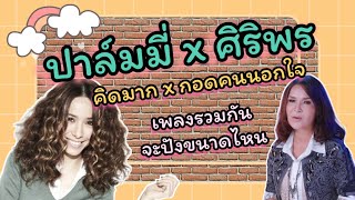 ปาล์มมี่ x ศิริพร(คิดมากxกอดคนนอกใจ) ฉบับY2K 🎉