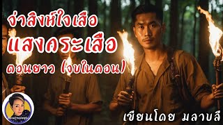 แสงกระเสือ จ่าสิงห์ใจเสือ EP.28/1-28/4(จบในตอน) |เรื่องเล่าของครูรุ่ง