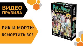 Рик и Морти: Всмортить всё — настольная игра | видеоправила 🔫